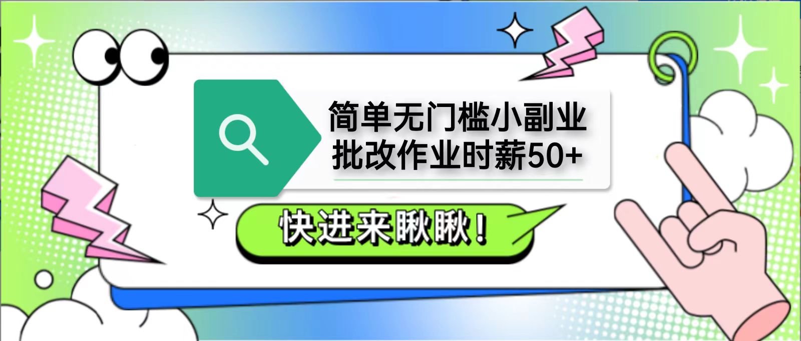 简单无门槛小副业，批改作业时薪50+，直接提现到支付宝-新时光资源网