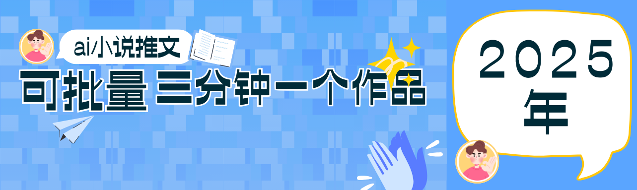 0基础也能上手的副业新风口，小说推文项目全攻略，可批量三分钟一个作品-新时光资源网