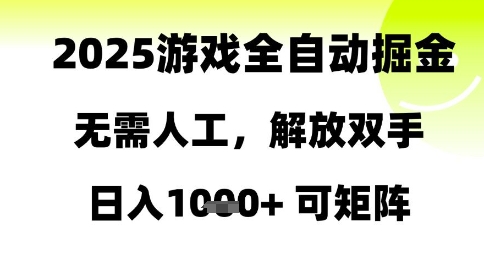 2025游戏全自动掘金，无需人工，解放双手日入1k+可矩阵【揭秘】-新时光资源网