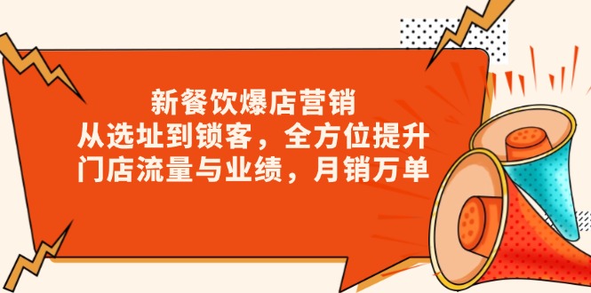 新 餐饮爆店营销，从选址到锁客，全方位提升门店流量与业绩，月销万单-新时光资源网