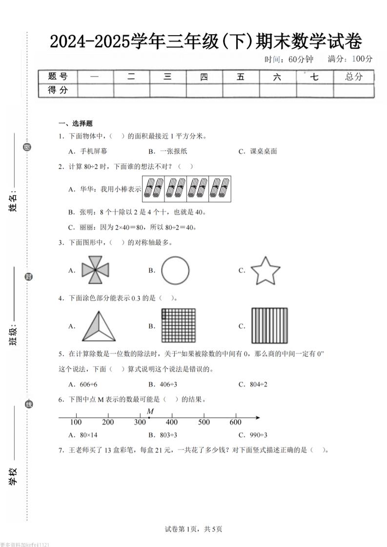 24-25三下数学（青岛版）期末试卷5-新时光资源网