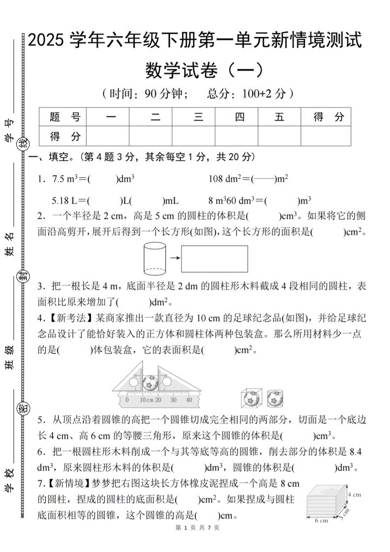 【北师大】2025学年六年级下册数学第一单元新情境测试（一）-新时光资源网