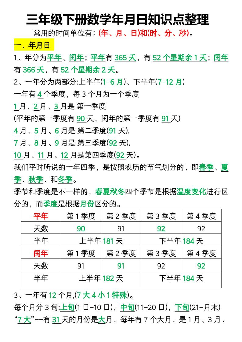 三下数学年月日知识点整理-新时光资源网