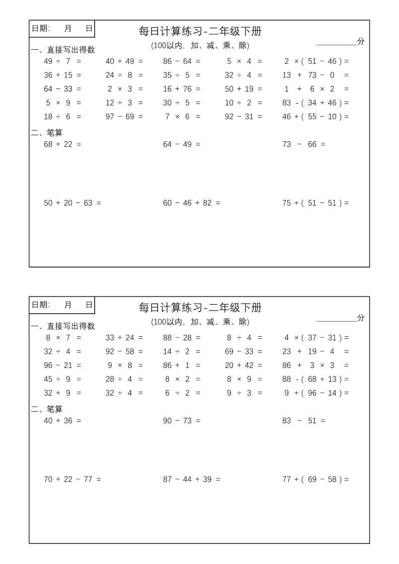 二年级数学100以内加减乘除每日计算练习【计算口算题】-新时光资源网