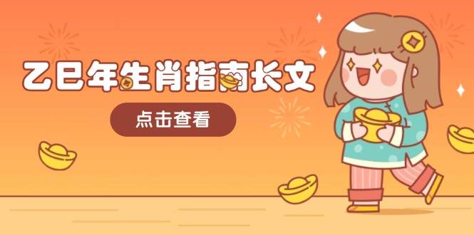 乙巳年生肖指南长文，结合大环境与生肖，字字精华，助你财福顺利 迎接好运-新时光资源网