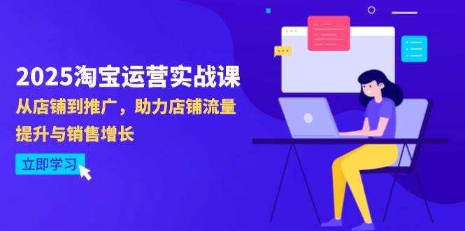 2025淘宝运营实战课-4月更新：从店铺到推广，助力店铺流量提升与销售增长-新时光资源网