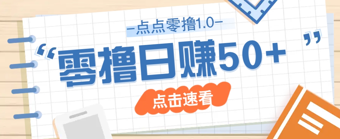 点点零撸1.0，零成本零门槛多种玩法，新手小白也能轻松上手日赚50+-新时光资源网