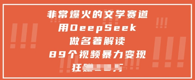 非常爆火的文学赛道，用deepseek做名著解读 ，89个视频暴力变现1w+-新时光资源网
