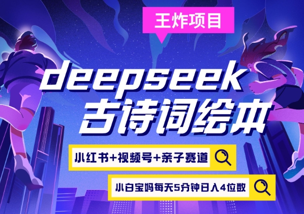 deepseek+小红书视频号+古诗词绘本，亲子赛道，高端宝妈粉，起号快每天五分钟，日入四位数-新时光资源网