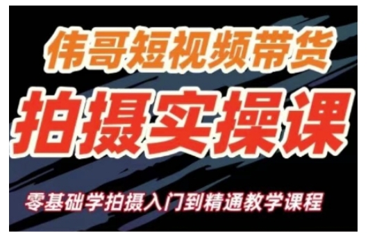 短视频带货拍摄实操课，零基础学拍摄入门到精通教学-新时光资源网