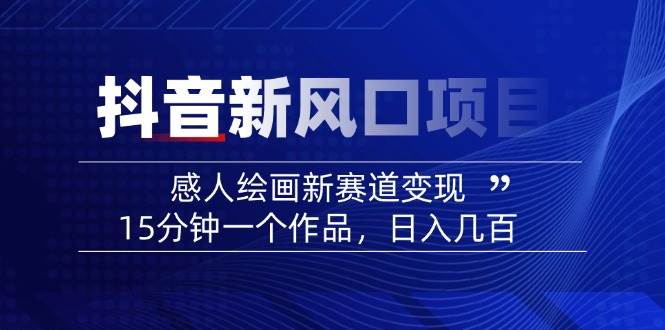 AI感人故事转绘画短视频，15分钟一个作品，爆款感人瞬间转绘画，可做创作者伙伴计划-新时光资源网