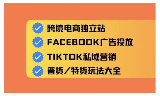 跨境电商独立站及全域流量营销，从0基础快速入门并精通跨境电商运营-新时光资源网