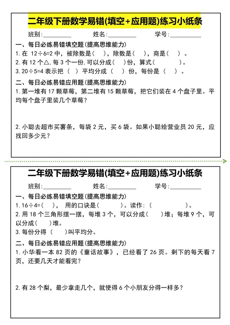 二年级下册数学易错(填空+应用题)练习小纸条-高清无水印完整版本-新时光资源网
