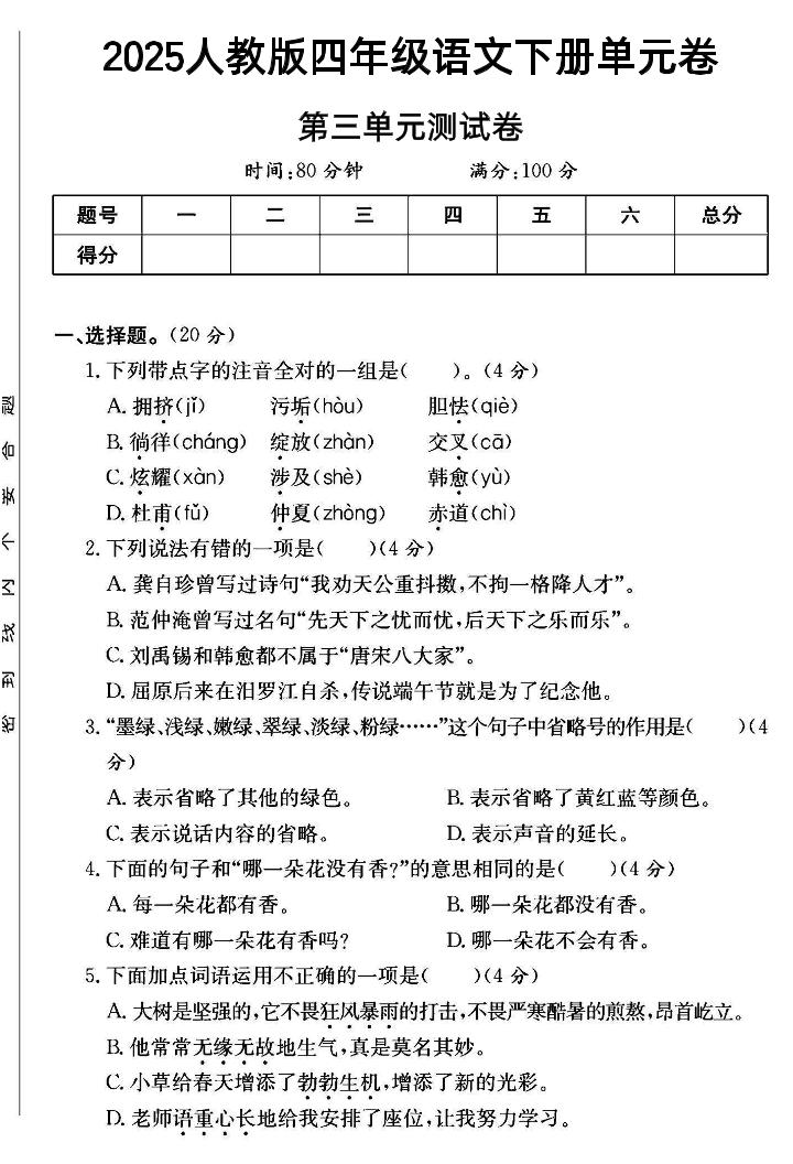 四年级下语文第三单元测试卷--新时光资源网