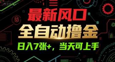 最新风口，全自动撸金，日入7张+，当天可上手【揭秘】-新时光资源网