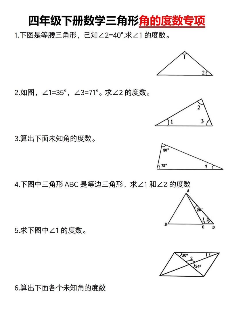 四下数学《三角形的度数专项》人教版-新时光资源网