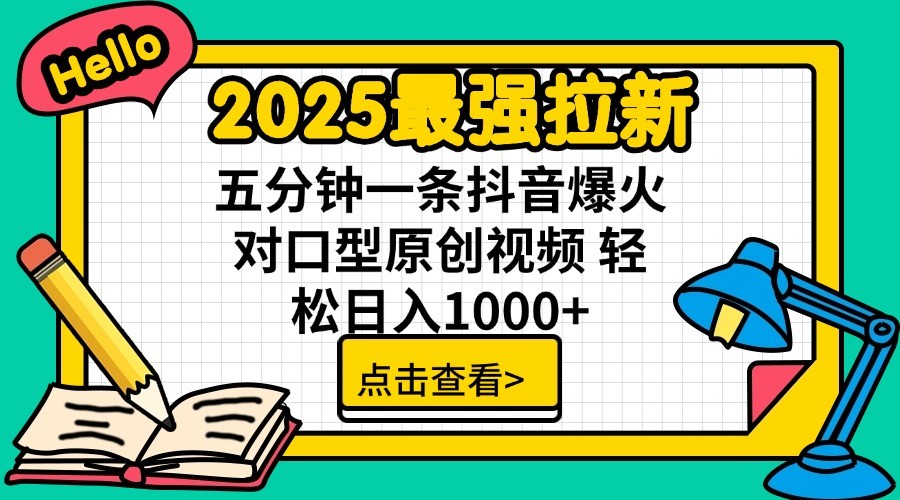 2025最强拉新，单用户7块，30s一条爆火原创对口型视频，轻松破百万日入1000+-新时光资源网