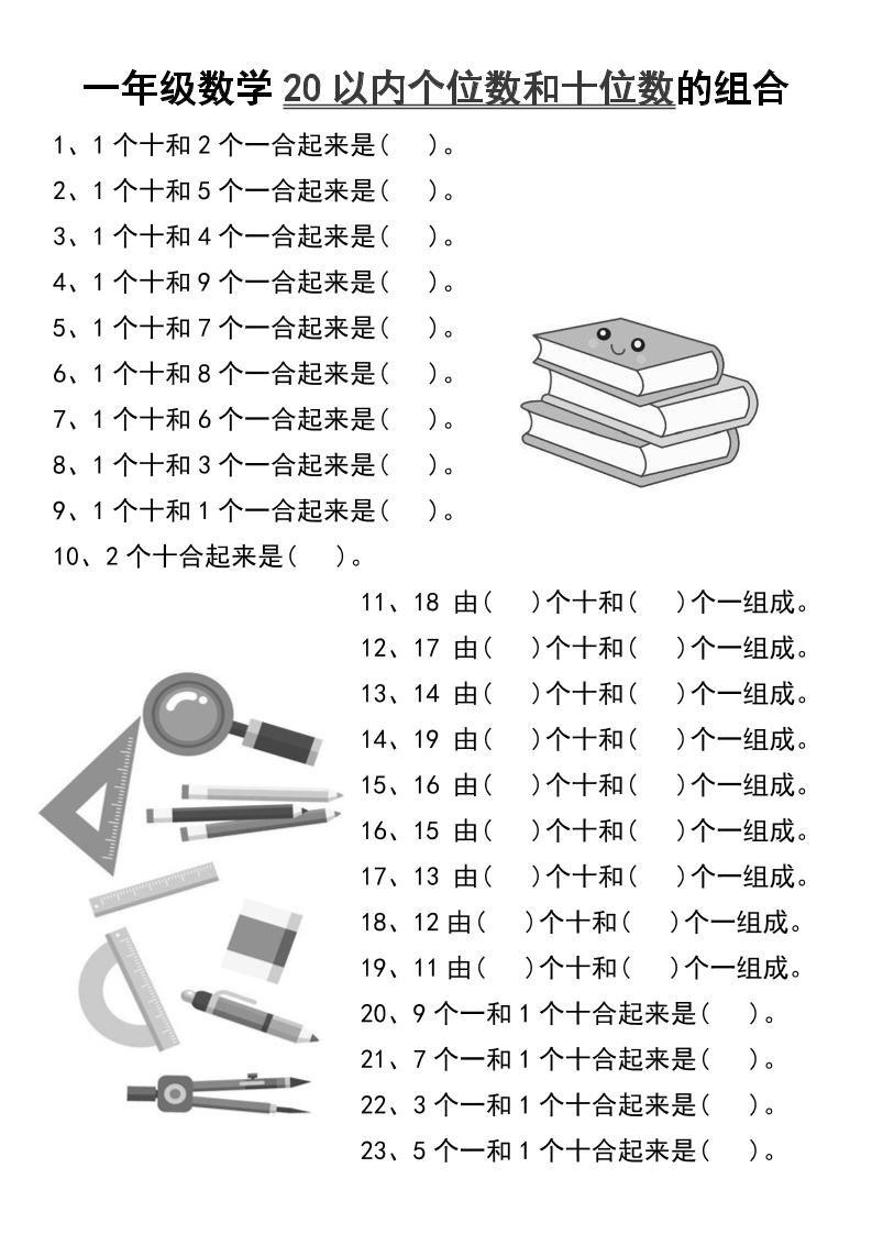 一年级数学20以内个位数和十位数的组合-一上数学-新时光资源网