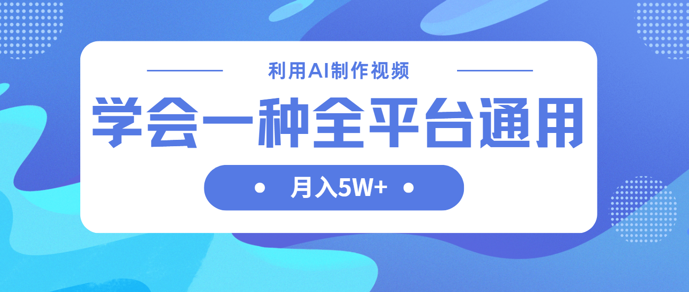 利用AI制作中视频，学会一种方法全平台通用月入5W＋-新时光资源网