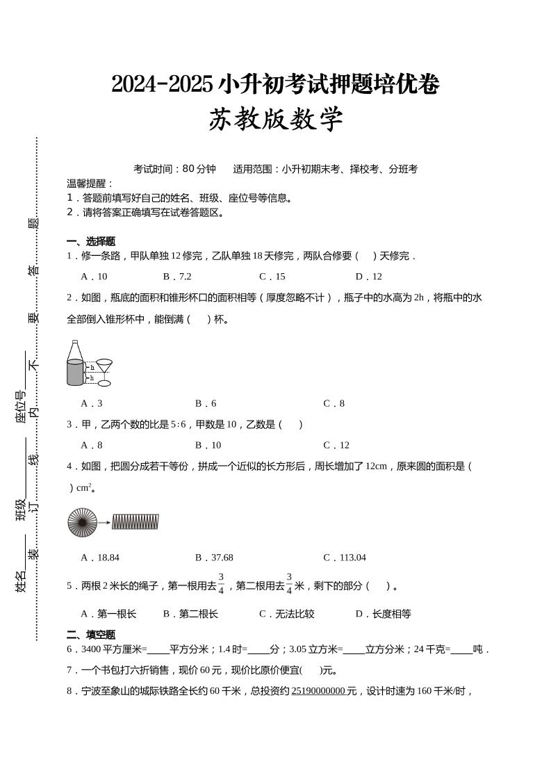 (小升初数学)2024-2025小升初考试押题培优卷苏教版A4版-新时光资源网