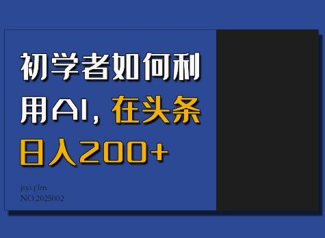 初学者如何利用AI，在头条日入200+-新时光资源网