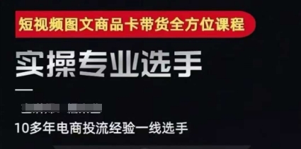 2025短视频图文商品卡投流带货，随心推千川全域搭建优化流程课-新时光资源网