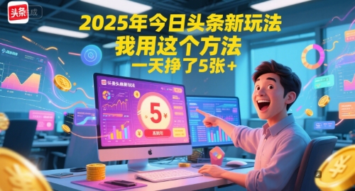 2025年今日头条新玩法，我用这个方法，一天挣了5张+-新时光资源网