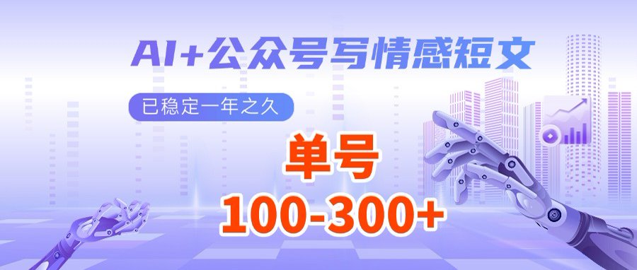 AI+公众号写情感短文，每天200+流量主收益，多号矩阵无脑操作-新时光资源网
