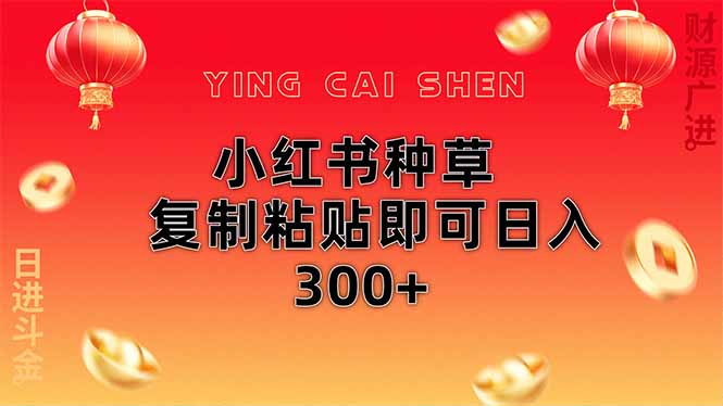 小红书种草无脑操作复制粘贴即可日入300+-新时光资源网