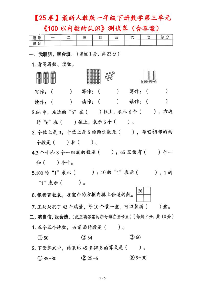 25春人教版一下数学第三单元《100以内数的认识》测试卷（含答案）-新时光资源网
