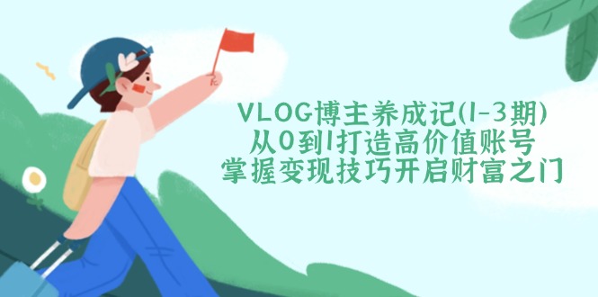 VLOG博主养成记(1-3期-新时光资源网