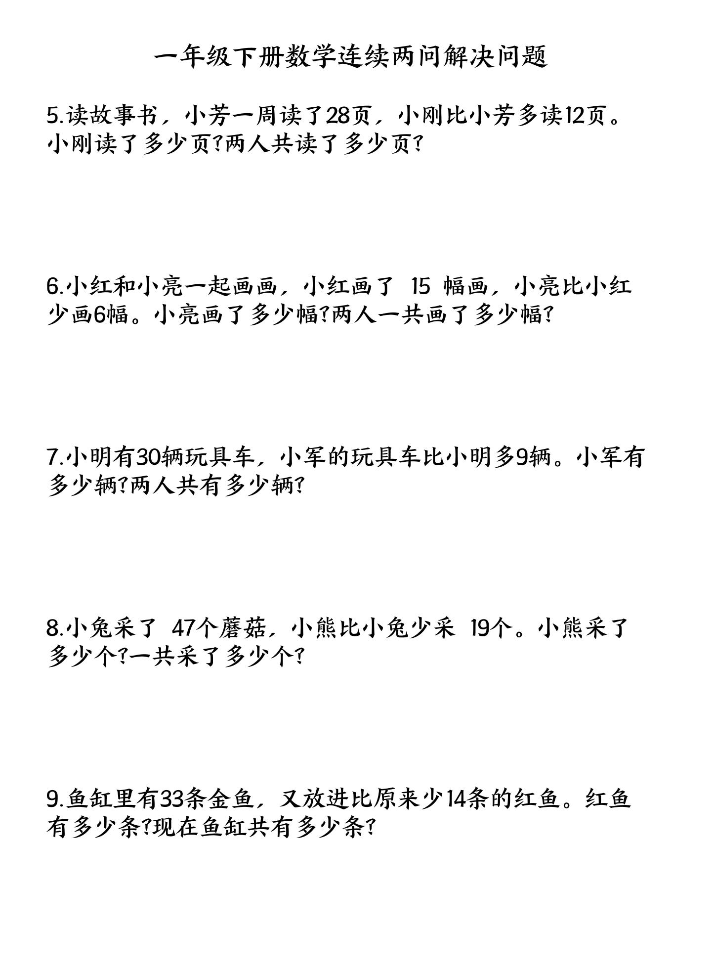 一下数学连续两问解决问题专项练习4页-新时光资源网