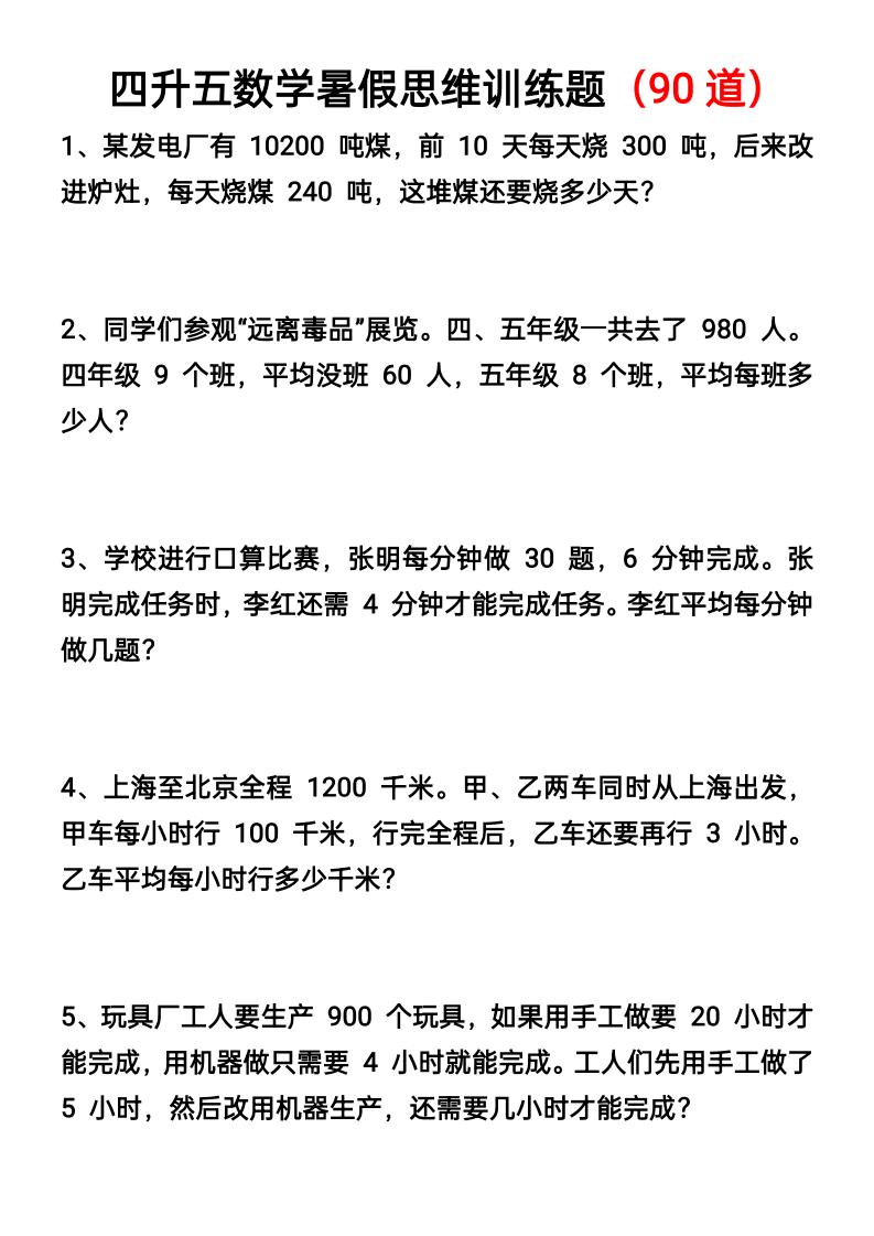 四升五数学暑假思维应用题训练90题-五上数学-新时光资源网