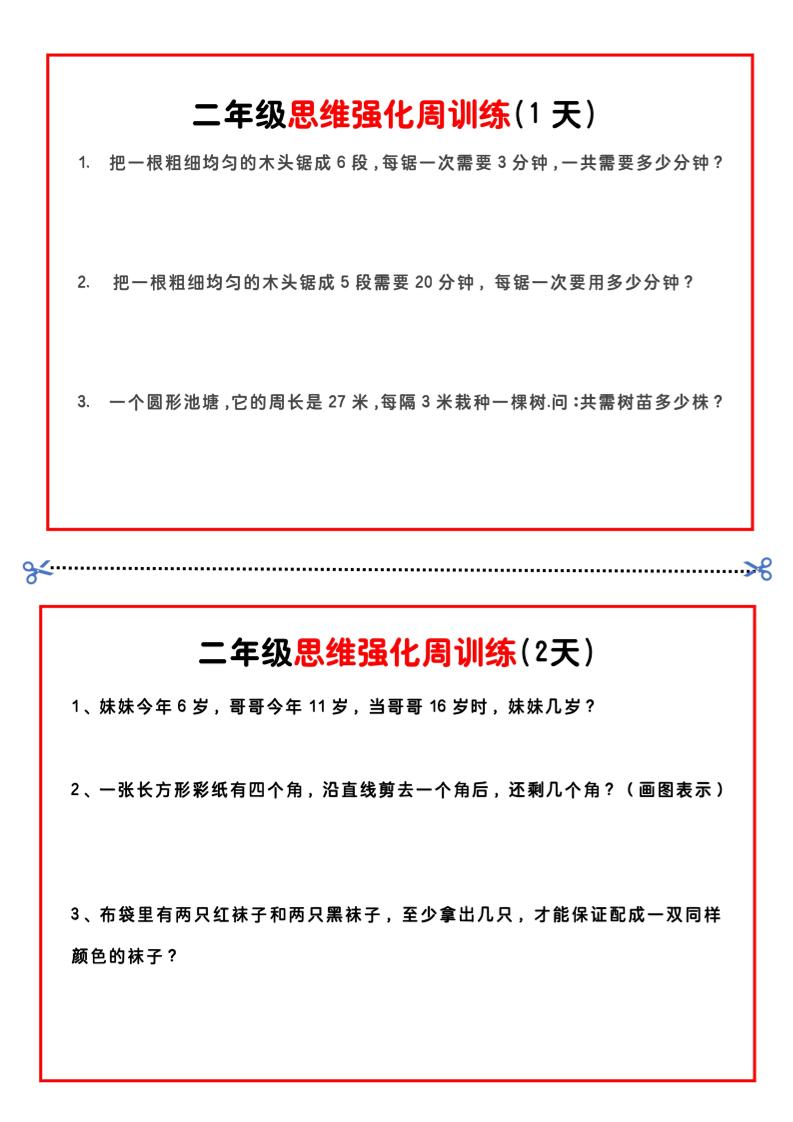 二年级下册数学思维题周训练小纸条-高清无水印完整版本-新时光资源网