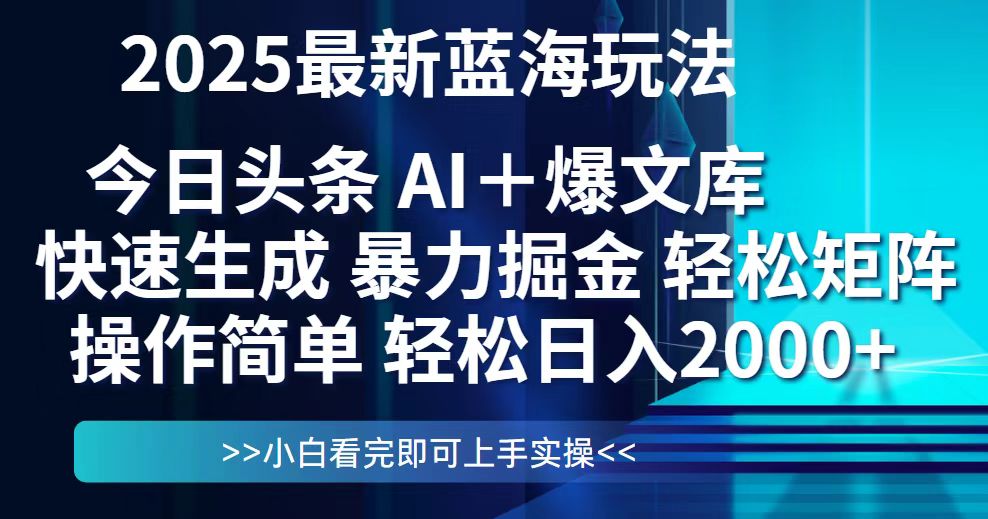 今日头条2025最新蓝海玩法，思路简单，复制粘贴，轻松实现矩阵日入2000+-新时光资源网