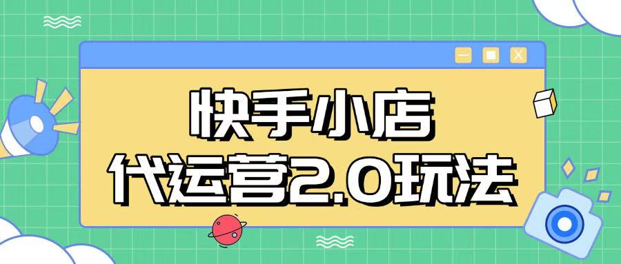 快手小店代运营2.0玩法，全自动化操作，28分成计划日入5张【揭秘】-新时光资源网
