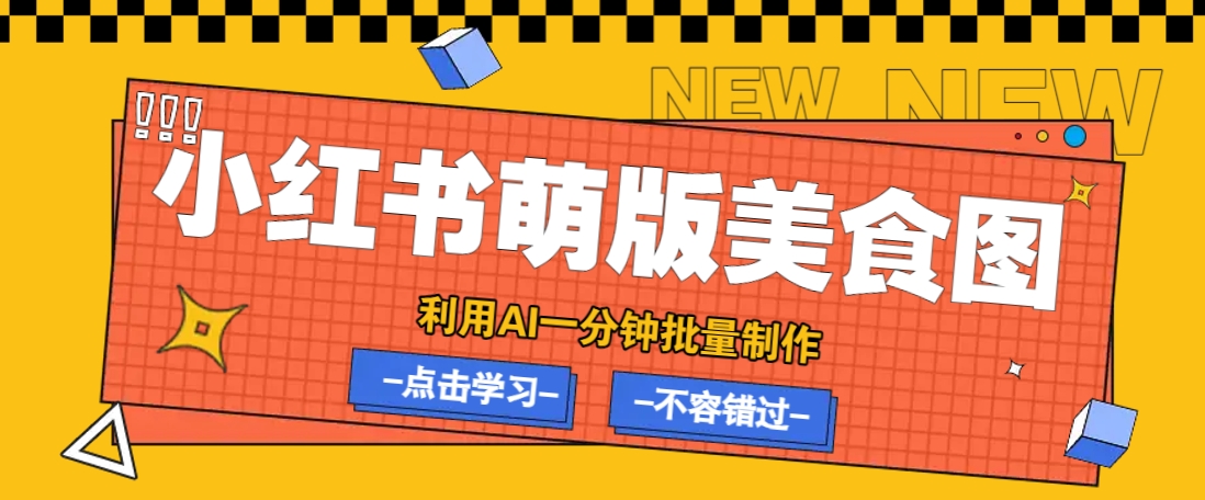 利用DeepSeek+飞书+即梦，轻松批量制作小红书萌版美食笔记，下个小红书爆款就是你-新时光资源网