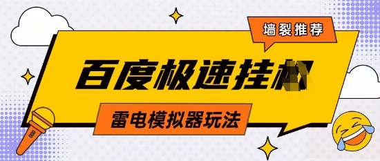 5月最新百度云机模拟器玩法无需任何成本有无电脑均可操作单号月收益2张+保底收入【揭秘】-新时光资源网