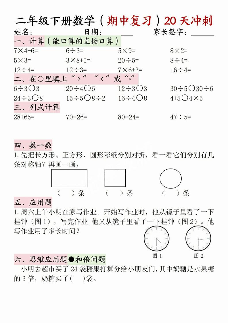 二年级下册数学(期中复习)20天冲刺-新时光资源网