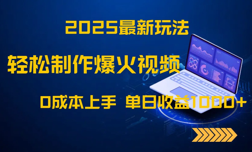2025最新玩法！轻松制作爆火视频，0成本上手，单日收益1000+-新时光资源网