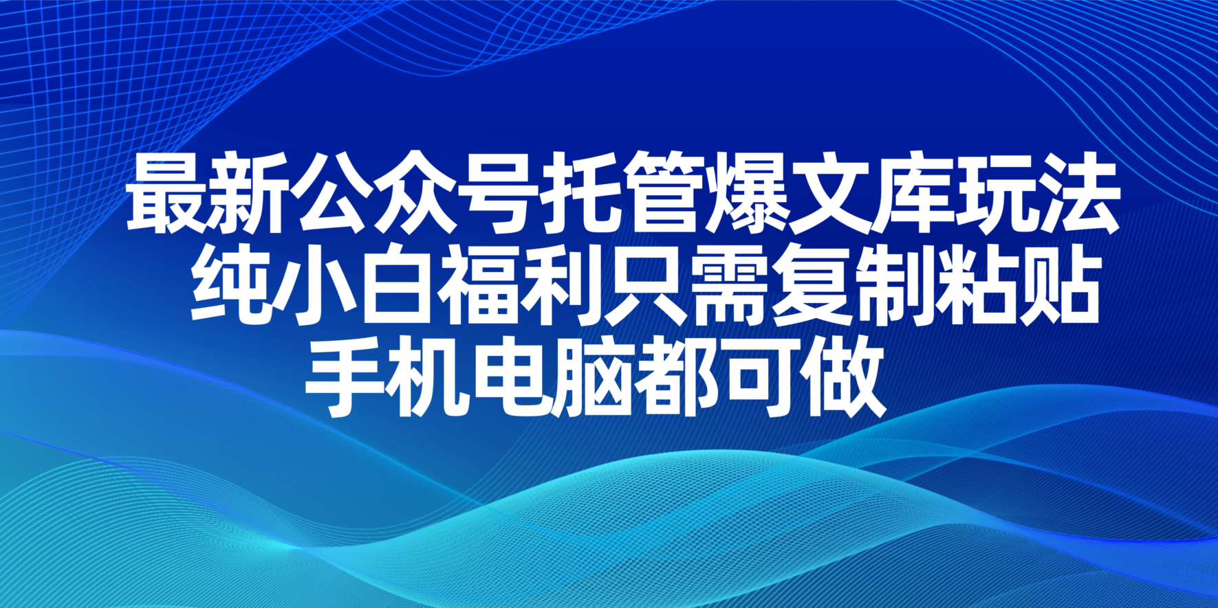 最新公众号托管爆文库玩法，纯小白福利只需复制粘贴，手机电脑都可做-新时光资源网