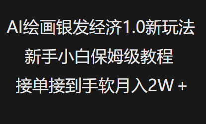 AI绘画银发经济1.0最新玩法，新手小白保姆级教程接单接到手软月入1W-新时光资源网