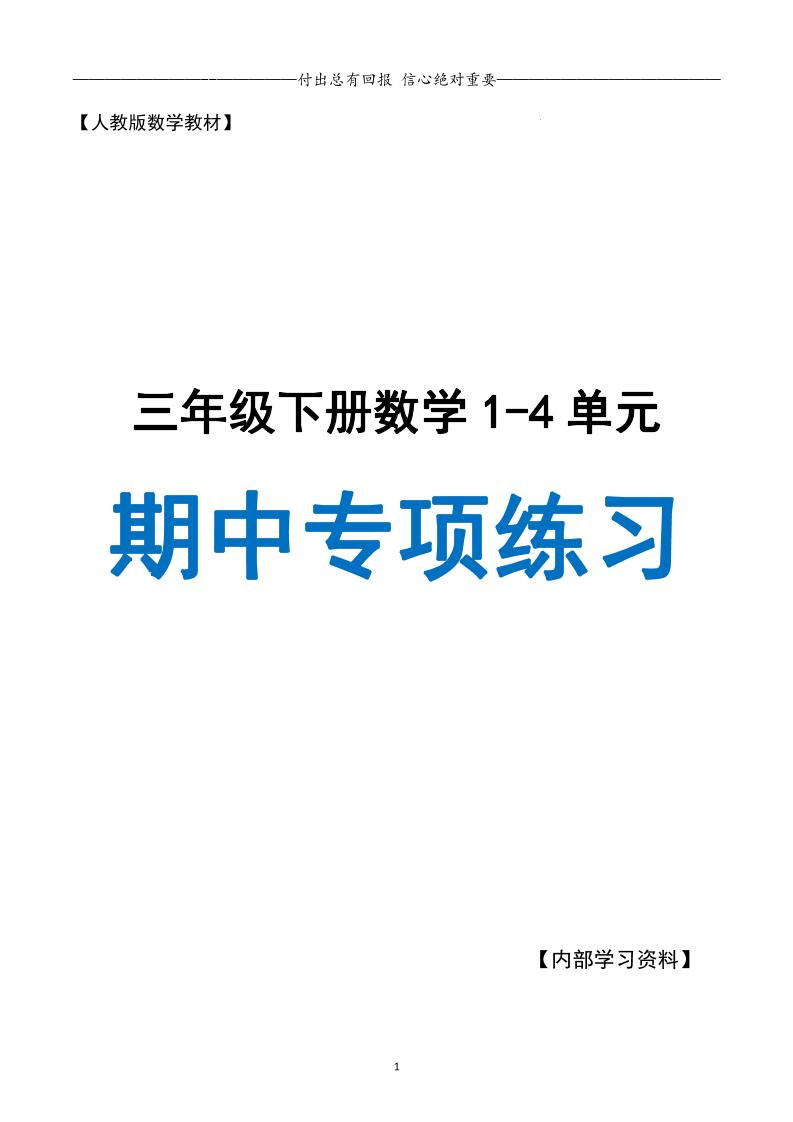 三下人教数学期中专项复习含答案(65页)-新时光资源网