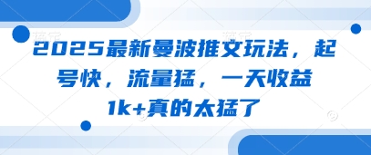 2025最新曼波推文玩法，起号快，流量猛，一天收益1k+真的太猛了-新时光资源网