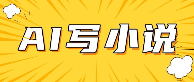 AI+短篇小说，实战分享，详细教程，日入200+-新时光资源网