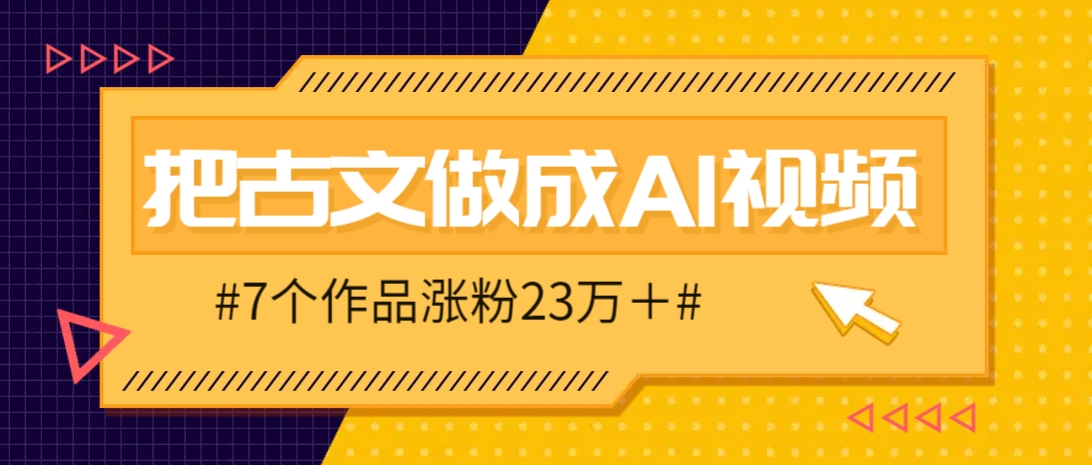 把课本里的古文做成爆火AI视频！流量猛的不行，7个作品涨粉23万＋-新时光资源网
