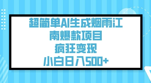 超简单AI生成烟雨江南爆款项目，疯狂变现，小白日入5张-新时光资源网