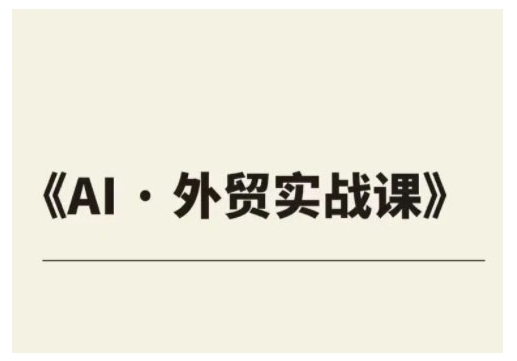外贸ChatGPT实战课程，帮助外贸企业实现业绩翻倍-新时光资源网