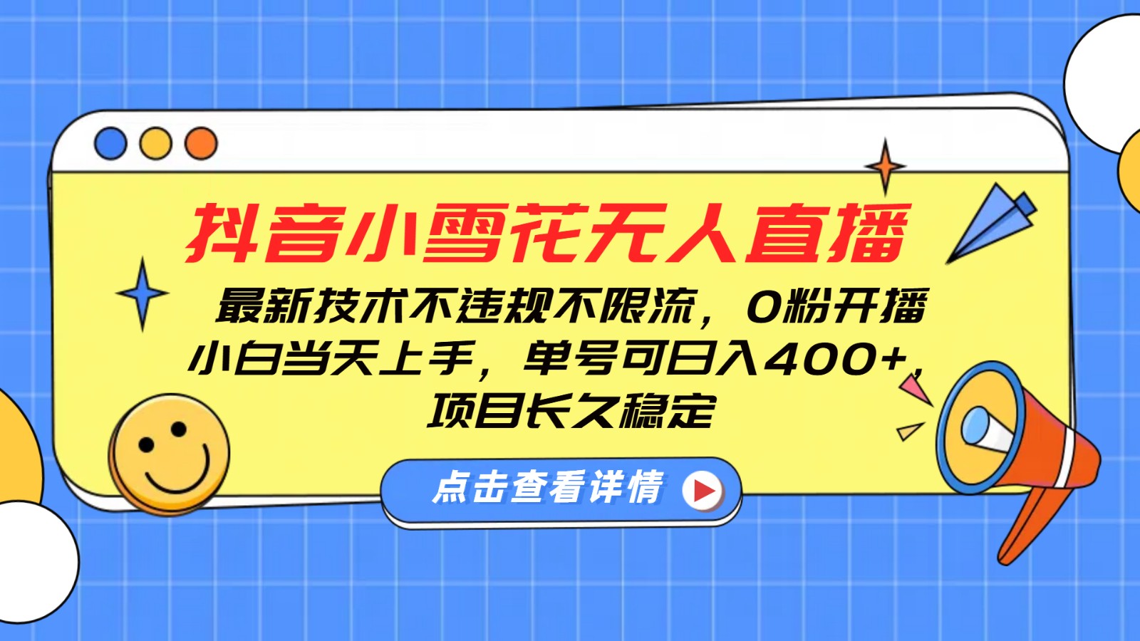 抖音小雪花无人直播，0粉开播，不违规不限流，新手单号可日入400+，长久稳定-新时光资源网