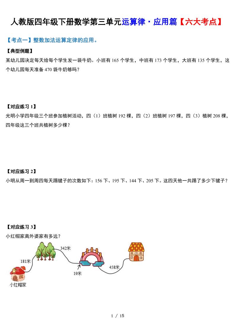 人教四下数学-第三单元运算律·实践应用篇【六大考点】-含答案‘-新时光资源网